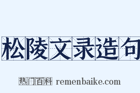松陵文录造句是什么意思的图片